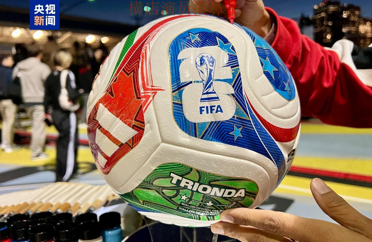 新手必看：世界杯买球平台官网直达+直播详解 + FIFA World Cup 2026